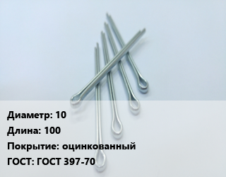 Шплинт 10 L=100 оцинкованный ГОСТ: ГОСТ 397-70, шт, разводной цена от 243.34 ₼ / шт, где купить, условия доставки в Баку и Бакинская области